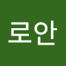 로안