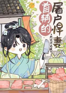 Thê tử hung hãn giết heo của thủ phụ